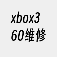 xbox360维修