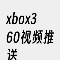 xbox360视频推送