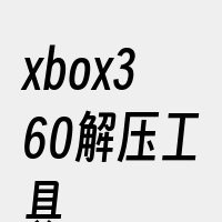 xbox360解压工具