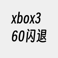 xbox360闪退