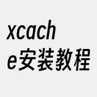 xcache安装教程