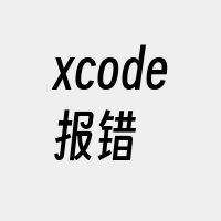 xcode报错