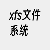 xfs文件系统