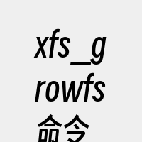 xfs_growfs命令