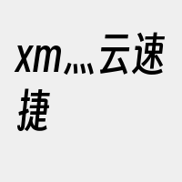 xm灬云速捷