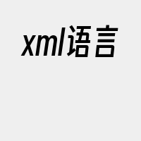 xml语言