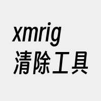 xmrig清除工具