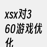 xsx对360游戏优化