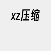 xz压缩