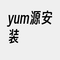 yum源安装