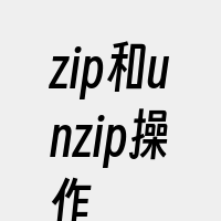 zip和unzip操作