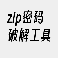 zip密码破解工具