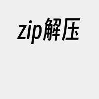 zip解压