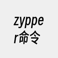 zypper命令